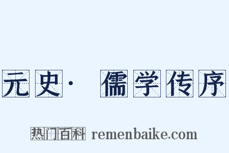 元史·儒学传序是什么意思的图片
